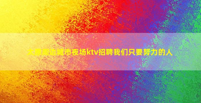 平凉酒吧招聘