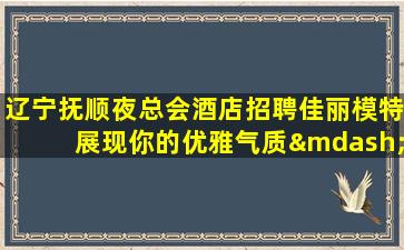白山KTV招聘